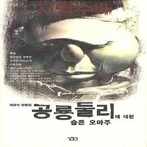 NSB9788990230461 새책-스테이책터 [공룡둘리에 대한 슬픈 오마주]-길찾기-최규석 지음-시사/풍자만화-20040415 출간-판형 152x, 공룡둘리에 대한 슬픈 오마주, 공룡둘리에 대한 슬픈 오마주