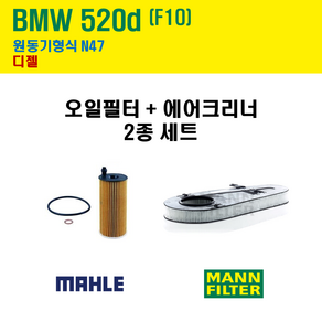 말레 만 BMW 520d F10 원동기형식 N47 엔진 오일필터 에어크리너 2종 세트, 1개