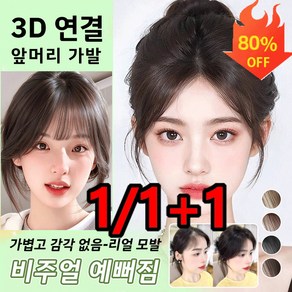 3d 피니쉬 가발 시스루뱅 가발 정수리가발 수제100%인모 풀뱅 가발 얼굴형 보정 다크 브라운*1개 1개 라이트 브라운*1개... 1개 다크 브라운*1개 ... 1개, [1+1] 브라운 블랙*1개+라이트 브라운*1개 * 1, 1개