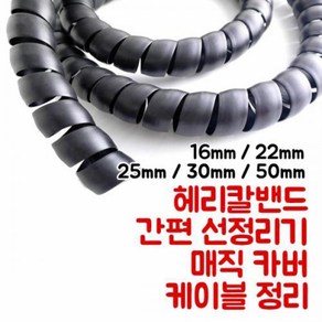 EGLAND 헤리칼밴드 간편선정리 매직커버 선정리기, 30mm 2M, 1개