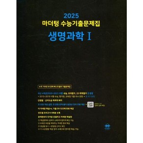 [마더텅] 마더텅 수능기출문제집 생명과학1(2024)(2025년수능대비)