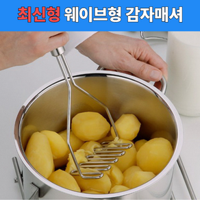 [웨이브형]컴포어 올스텐 감자 으깨기, 1개