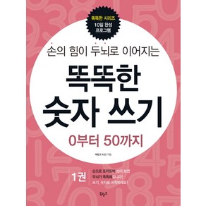 손의 힘이 두뇌로 이어지는똑똑한 숫자 쓰기 1: 0부터 50까지, 북링크