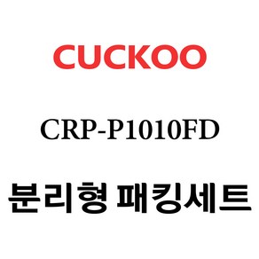 쿠쿠 CRP-P1010FD, 1개, 분리형고무패킹세트 단품만 X 1