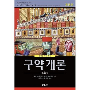 구약개론, CLC(기독교문서선교회)