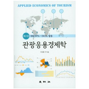 관광응용경제학:IBM SPSS / EXCEL 활용, 대왕사, 이충기 지음