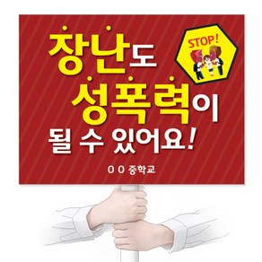 이든교육 학교폭력예방 인기피켓 A06 1103856, 단품, 1개