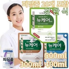 뉴케어 경관식 RTH 300TF 화이바 당뇨식 500ml 400ml 300ml 20팩 경관급식 시니어 단백질 환자영양식 피딩줄20개포함