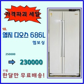 엘지 디오스 중고 양문형 냉장고 686리터, 엘지양문형냉장고