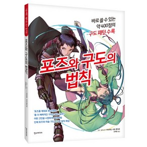 포즈와 구도의 법칙:바로 쓸 수 있는 약 400점의 구도 패턴 수록, 한스미디어, YANAMI, 사토 류타로