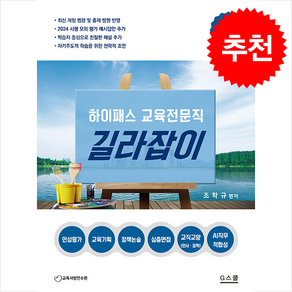 2025 조학규 하이패스 교육전문직 길라잡이 + 쁘띠수첩 증정