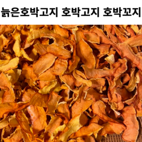 늙은호박 말린 호박고지 1kg 호박 고지 호박꼬지 꼬지 말린 호박 조각 비닐포장 완료 늙은호박고지 늙은호박꼬지