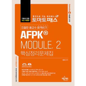 토마토패스 친절한 홍교수 합격비기 AFPK MODULE. 2: 핵심정리문제집, 예문에듀