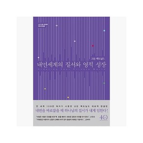 내면 세계의 질서와 영적 성장 : 확대판 - 고든 맥도날드 (지은이) / 홍화옥 / 김명희 [Ws2]