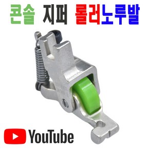 당일발송 최신형 콘솔지퍼 롤러노루발 (사용동영상 참고) 콘솔지퍼노루발 AK-177로라노루발 특수노루발 미싱용품 미싱부속 미싱부자재 공업용미싱 미싱노루발 쏘잉 소잉, 1개, A-177 콘솔 지퍼 롤러 노루발