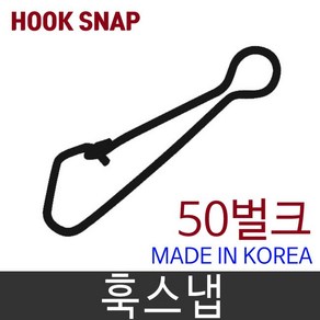 HOOK SNAP 벌크 듀오락 스냅 대용량 듀오락스냅, 50벌크  훅스냅 3호, 1개