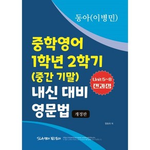 중학영어 1학년 2학기 (중간 기말) 내신 대비 영문법 동아 (이병민)