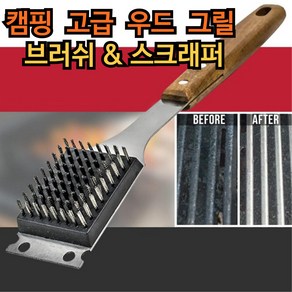 엠오씨 고급 우드손잡이 바베큐 그릴청소솔 그릴브러쉬