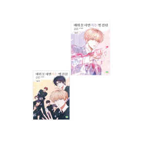데뷔 못 하면 죽는 병 걸림 2~3권 웹툰 만화책 세트[전2권]-파인툰, 데뷔 못 하면 죽는 병 걸림 2~3권 세트