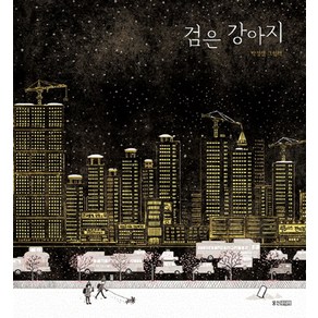 검은 강아지:박정섭 그림책