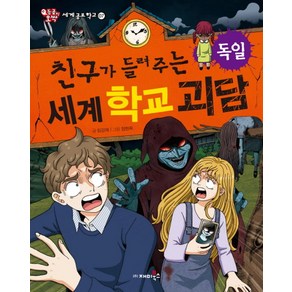 친구가 들려주는 세계 학교 괴담: 독일:, 재미북스