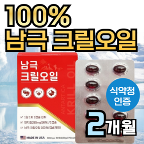 100% 남극 크릴오일 56 % 인지질 남극해 크릴 오일 1000 mg 캡슐 정품 식약청 인증 식약처 인정 크릴새우 효능 맥스 오메가3 아스타잔틴 +도레미잡화점 약케이스, 1세트, 60정