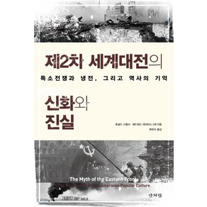 제2차 세계대전의 신화와 진실:독소전쟁과 냉전 그리고 역사의 기억, 산처럼, 로널드 스멜서에드워드 데이비스 2세