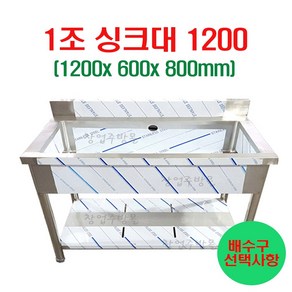 1조싱크대1200 업소용싱크대1200 주방싱크대 세정대 조리대 개수대 스텐싱크대