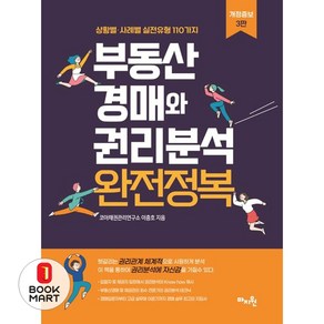 [마지원]부동산 경매와 권리분석 완전정복 : 상황별·사례별 실전유형 110가지 (개정증보 3판), 마지원, 이충호