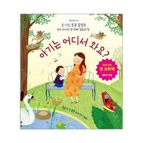 Usbone아기는 어디서 와요?:우리 아이 첫 과학책  생명의 탄생, 어스본코리아