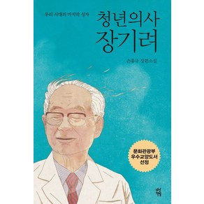 청년의사 장기려:손홍규 장편소설