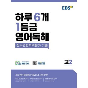 EBS 하루 6개 1등급 영어독해 고2 (2025년용) 한국교육방송공사, 영어영역, 고등학생