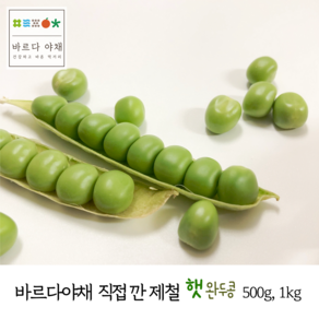 바르다야채 국내산 제철수확 깐햇완두콩 500g 1kg 깐완두콩 (무료배송), 1개