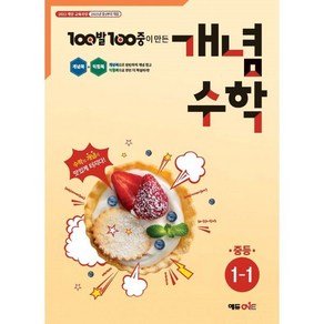 100발 100중 개념수학 중등 1-1(2025), 수학영역, 중등 1학년