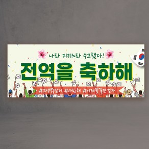 전역 현수막 3종 제대 군인 군대 축하 디자인 제작, 전역02