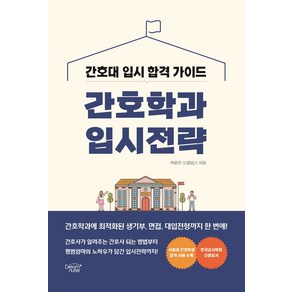 간호학과 입시전략:간호대 입시 합격 가이드