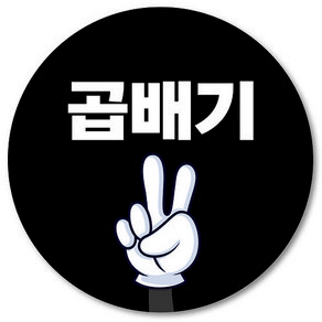 [1000매] 배달 곱배기 스티커 사이즈업 양많이 리뷰 음식점 포장 배민, 검정