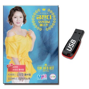 USB 금잔디 오리지날 베스트 95곡-트로트 노래USB