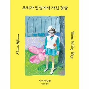 마이라 칼만 우리가 인생에서 가진 것들 (양장), 상품명