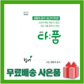 [선물] 2025년 천재교육 내신 다품 고등 생활과 윤리, 고등학생