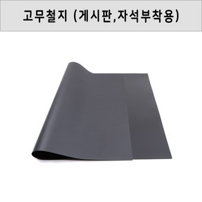 고무철지 505 x 400 x 0.5T(두께), 505 × 400 × 0.5T(기본형)