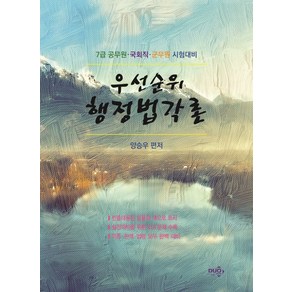 우선순위 행정법각론:7급 공무원 국회직 군무원 시험대비