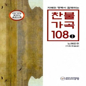 NSB9791196823818 새책-스테이책터 [찬불가곡 108 Ⅰ-노래반주(이조-조옮김)] -지혜와 행복이 함께하는-찬불가곡 108-미디어공명-미디어공, 찬불가곡 108 Ⅰ-노래반주(이조-조옮김)