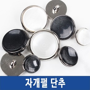 단추 정장 양복 도금 큐빅 니트단추 뜨개옷단추, 자개펄단추, *자개펄_화이트-18mm-2개, 1개