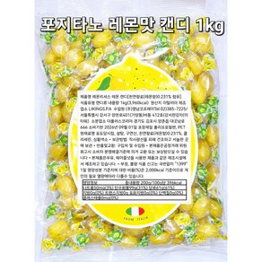 포지타노 레몬 캔디 1kg. 포지타노 레몬리셔스 캔디 1kg, 1개, 포지타노 레몬맛 캔디 1kg, 1kg