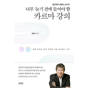 종교학자 최준식 교수의너무 늦기 전에 들어야 할 카르마 강의:삶과 죽음을 넘어 진정한 나를 완성하는 공부