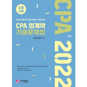 2022 CPA 회계학 기출문제집 1차시험:제57회 공인회계사 시험 대비, 가치산책컴퍼니