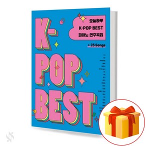 오늘하루 K-POP BEST 피아노 연주곡집 기초 피아노악보 교재 책 Today's K-POP BEST Piano Music Collection