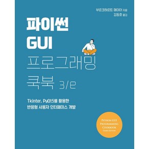 파이썬 GUI 프로그래밍 쿡북:Tkinte PyQt5를 활용한 반응형 사용자 인터페이스 개발, 에이콘출판