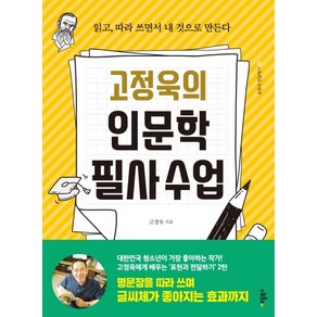 고정욱의 인문학 필사수업:읽고 따라 쓰면서 내 것으로 만든다, 애플북스, 고정욱